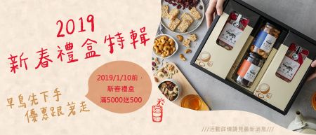 2019新春禮盒特輯